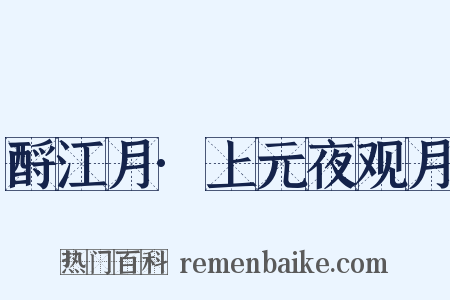 酹江月·上元夜观月是什么意思的图片